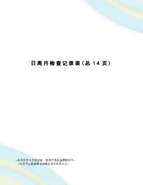 日周月检查记录表