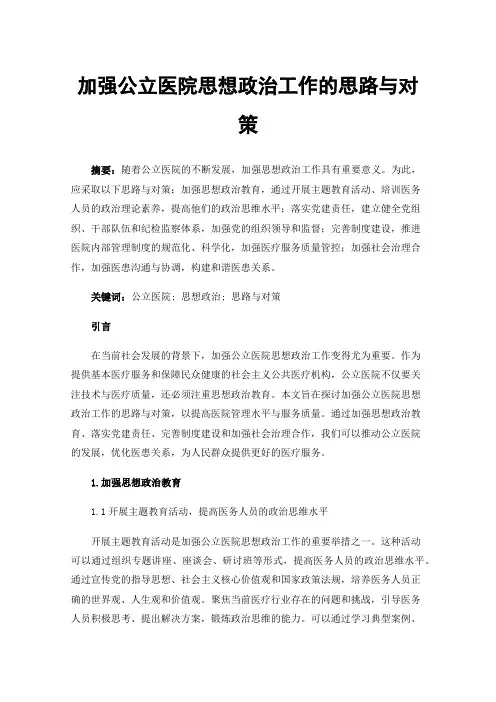 加强公立医院思想政治工作的思路与对策