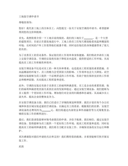 工地装空调申请书模板