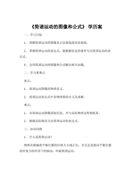 《简谐运动的图像和公式》 学历案