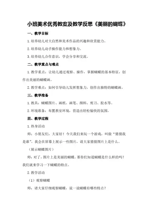 小班美术优秀教案及教学反思《美丽的蝴蝶》