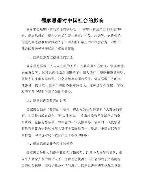 儒家思想对中国社会的影响