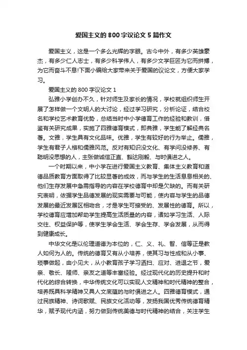 爱国主义的800字议论文5篇作文