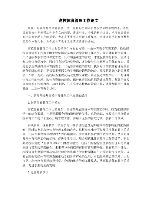 高校体育管理工作论文