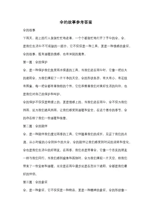 伞的故事参考答案