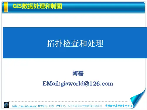 GIS数据处理和制图8.拓扑检查和处理