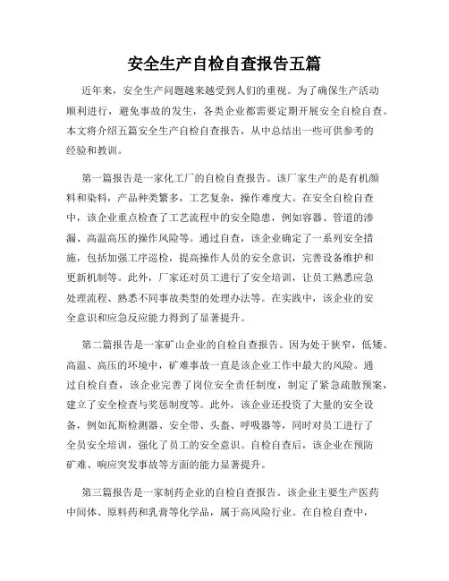安全生产自检自查报告五篇