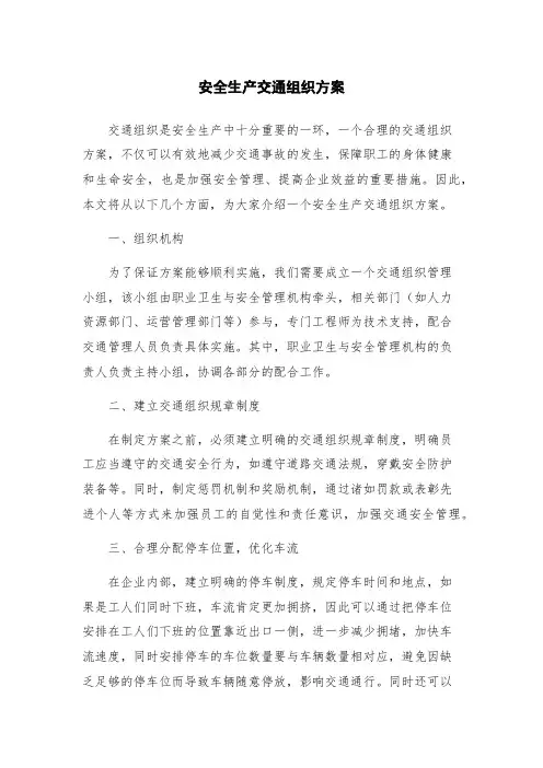 安全生产交通组织方案