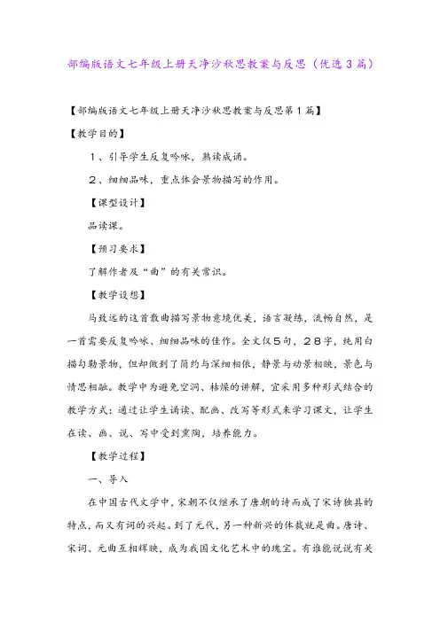 部编版语文七年级上册天净沙秋思教案与反思(优选3篇)