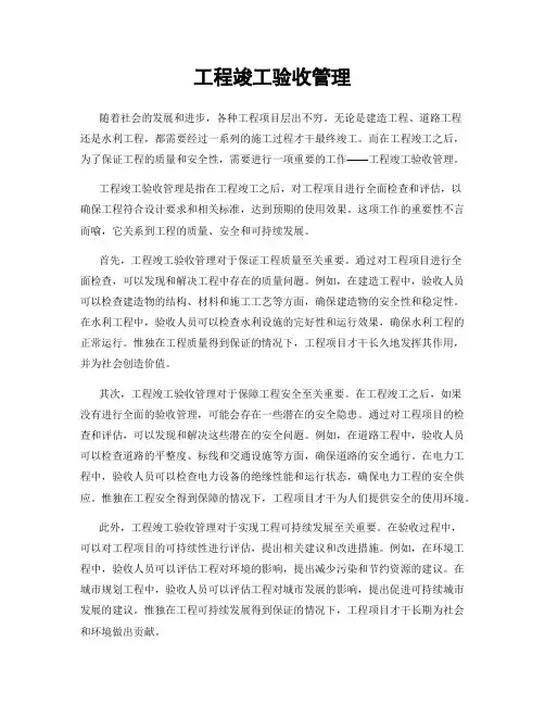 工程竣工验收管理