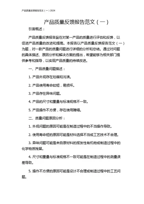 产品质量反馈报告范文(一)2024