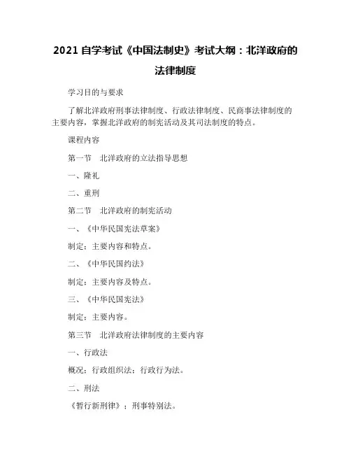 2021自学考试《中国法制史》考试大纲：北洋政府的法律制度