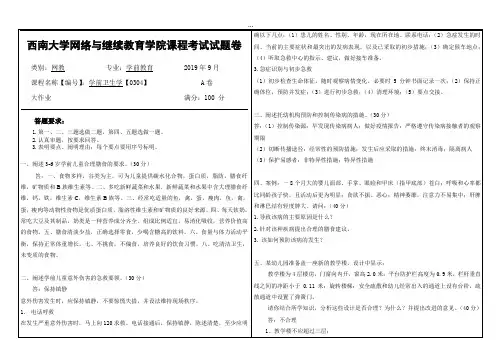 2019年9月西南大学网络教育大作业答案-0304《学前卫生学》.doc