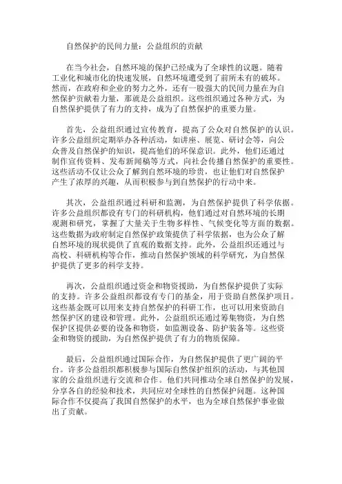 作文范文：自然保护的民间力量：公益组织的贡献两篇