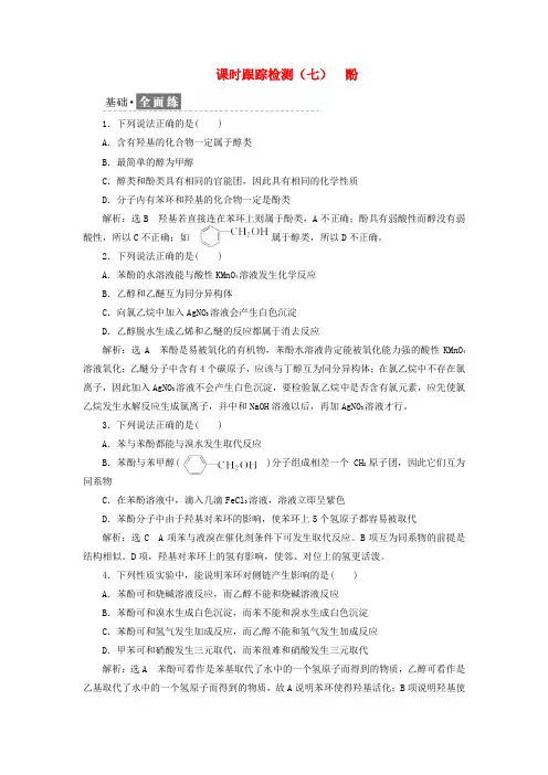 2017-2018学年高中化学 课时跟踪检测(七)酚 鲁科版选修5