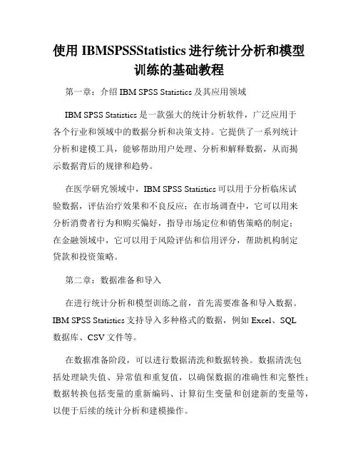 使用IBMSPSSStatistics进行统计分析和模型训练的基础教程