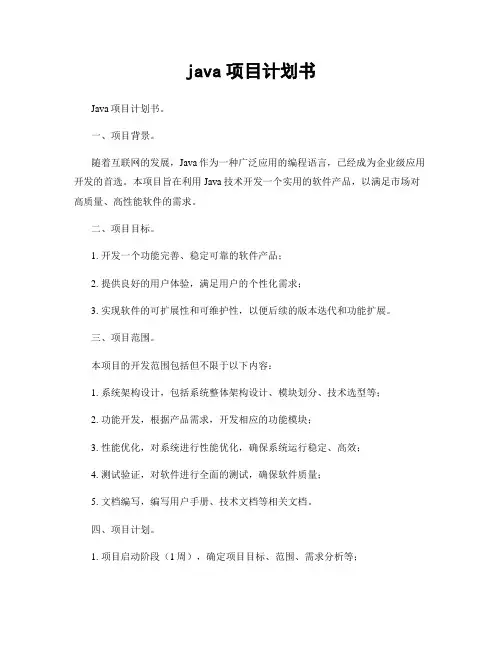 java项目计划书