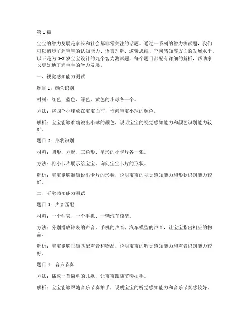 九个宝宝智力测试题(3篇)