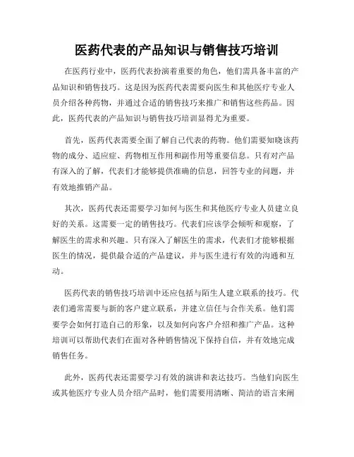 医药代表的产品知识与销售技巧培训