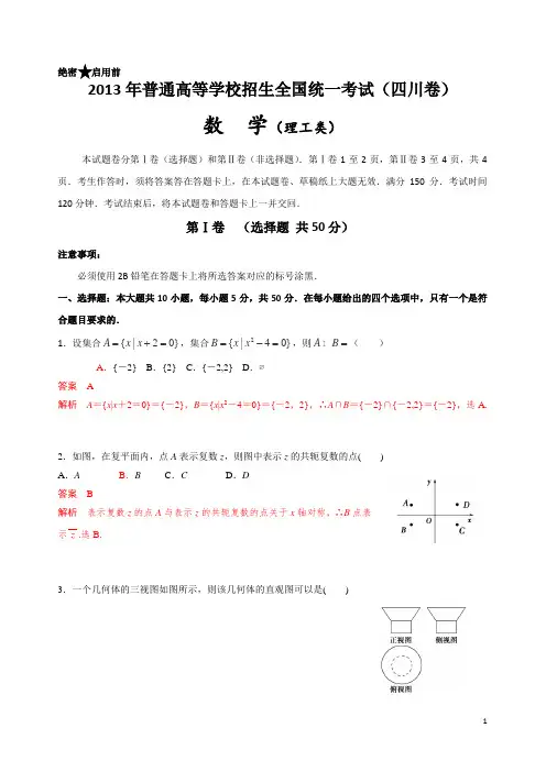 2013年普通高等学校招生全国统一考试(四川卷)数学试题 (理科) word解析版