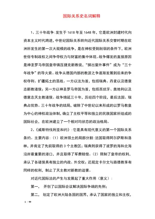 国际关系史名词解释