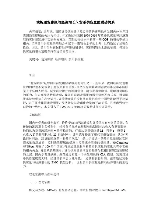 浅析通货膨胀与经济增长＼货币供应量的联动关系