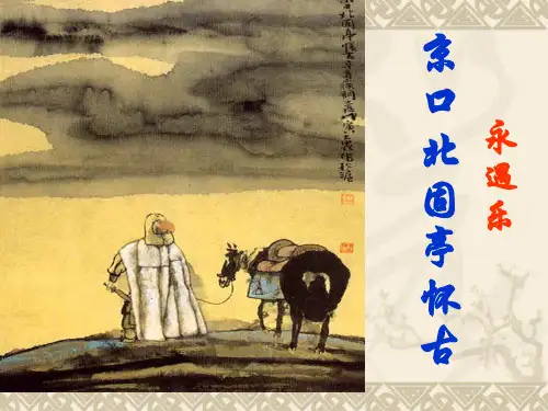 人教版语文必修四《永遇乐·京口北固亭怀古》PPT精品课件