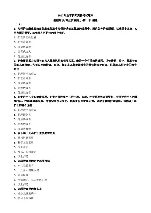 2020年主管护师资格考试题库-儿科护理学-基础知识专业实践能力 (1)