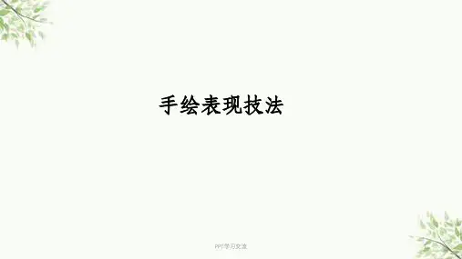 手绘表现技法课件