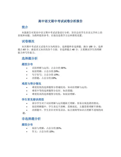 高中语文期中考试试卷分析报告