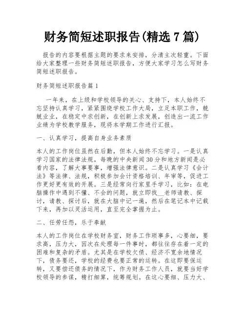 财务简短述职报告(精选7篇)