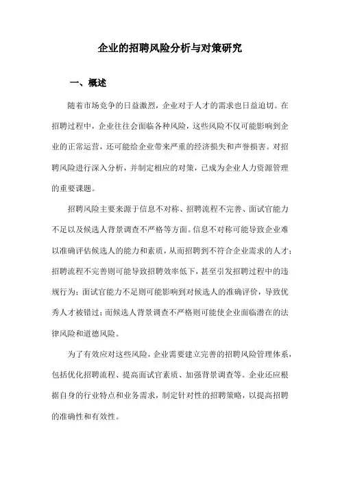 企业的招聘风险分析与对策研究