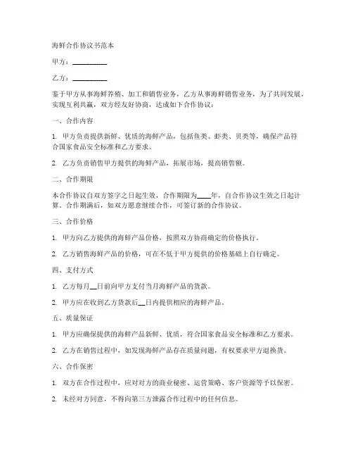 海鲜合作协议书范本