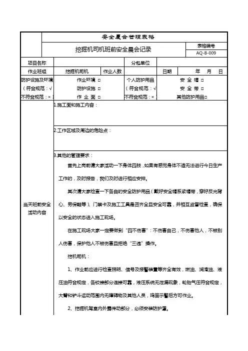 (挖掘机司机)班前安全晨会记录