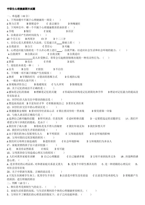 中职生心理健康期末试题