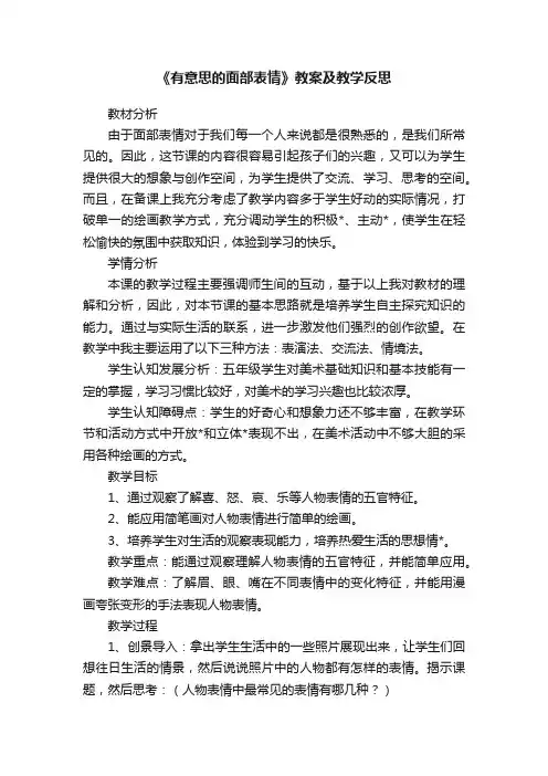 《有意思的面部表情》教案及教学反思