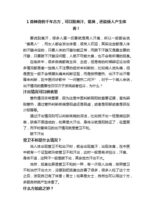 1首神奇的千年古方，可以除臭汗、狐臭，还能使人产生体香！