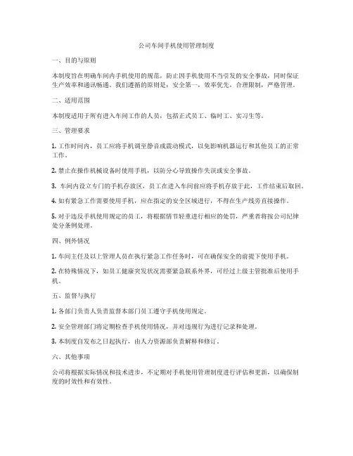 公司车间手机使用管理制度