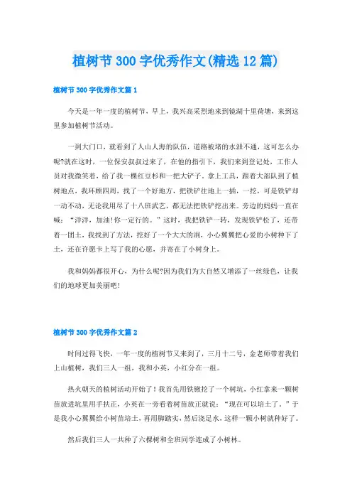 植树节300字优秀作文(精选12篇)