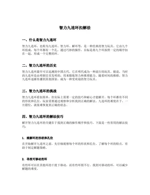 智力九连环扣解法