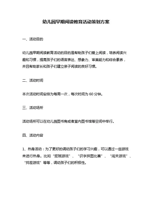幼儿园早期阅读教育活动策划方案