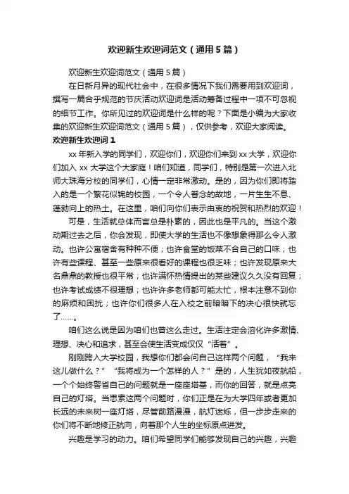 欢迎新生欢迎词范文（通用5篇）