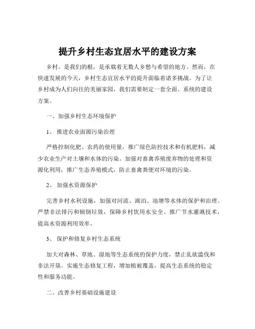 提升乡村生态宜居水平的建设方案