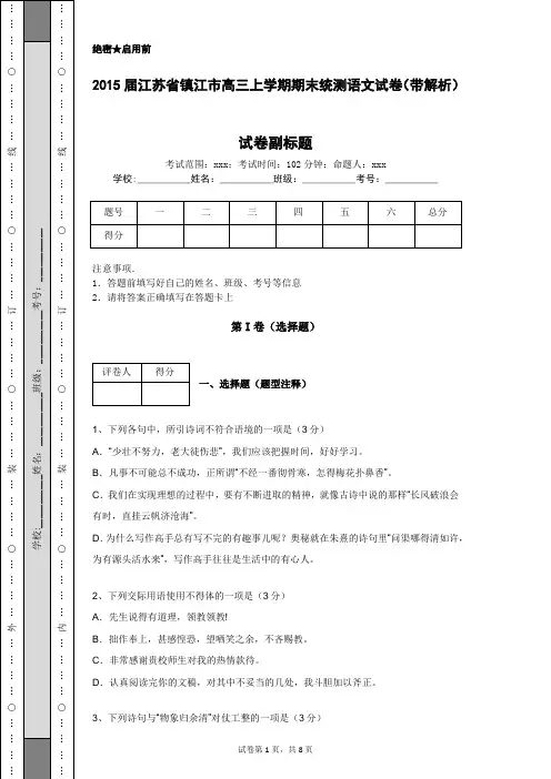 2015届江苏省镇江市高三上学期期末统测语文试卷(带解析)