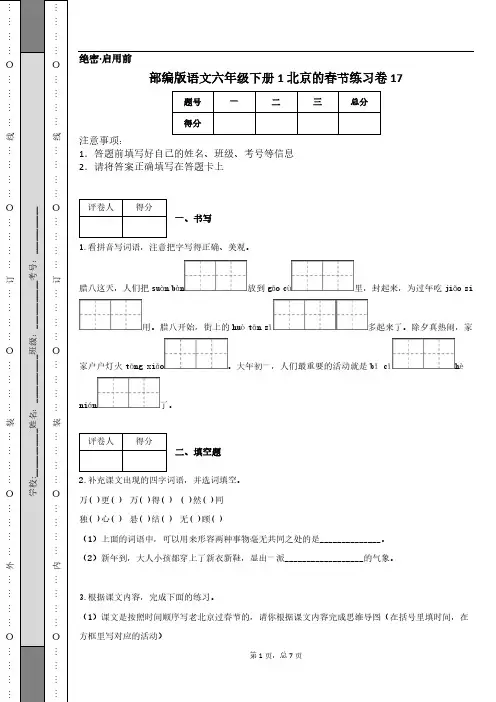 部编版语文六年级下册1+北京的春节练习卷