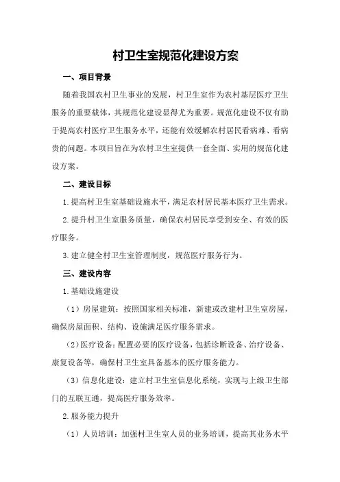 村卫生室规范化建设方案