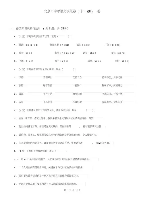 北京市中考语文模拟卷(十一)(II)卷