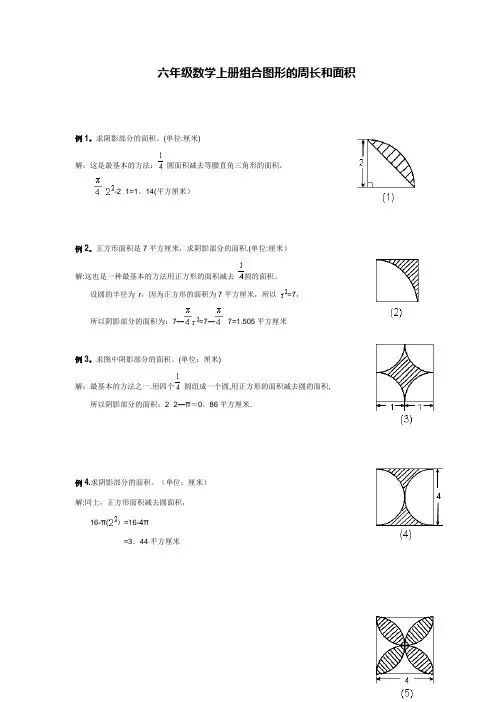 六年级数学上册组合图形的周长和面积[1]