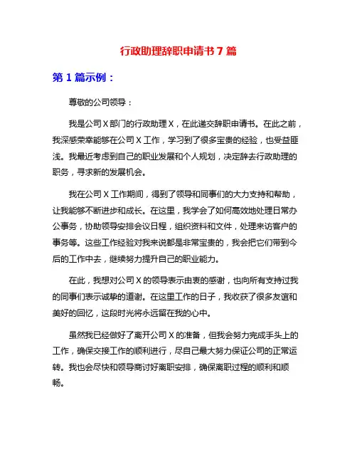 行政助理辞职申请书7篇