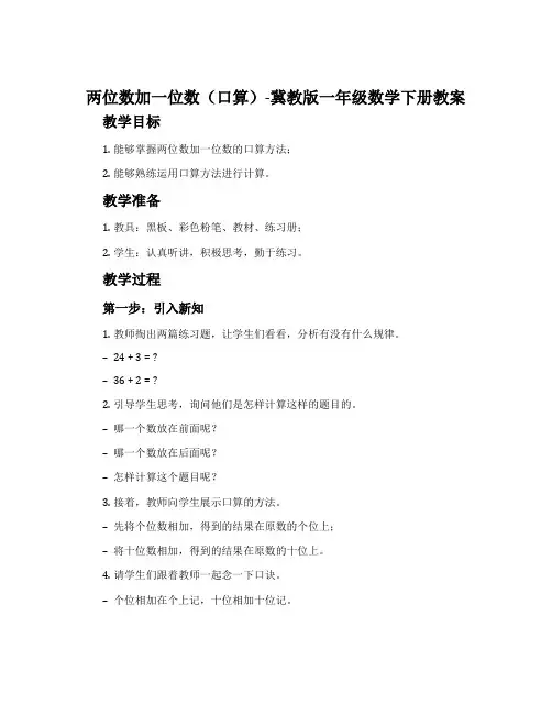两位数加一位数(口算)-冀教版一年级数学下册教案